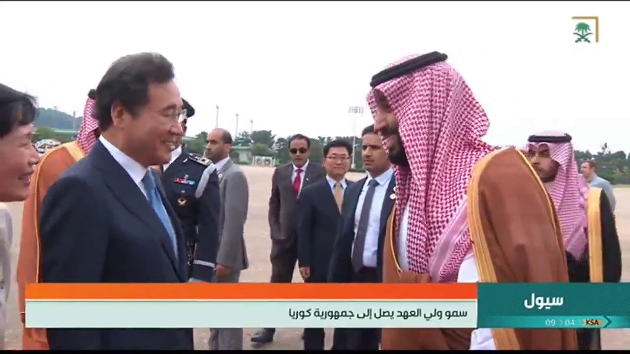 سمو #ولي_العهد يصل إلى كوريا الجنوبية.  #محمد_بن_سلمان_في_كوريا