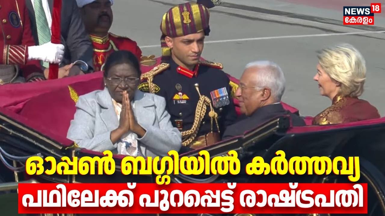 ഓപ്പൺ ബഗ്ഗിയിൽ കർത്തവ്യ പഥിലേക്ക് പുറപ്പെട്ട് രാഷ്ട്രപതി | Republic Day 2026 | kartavyapath