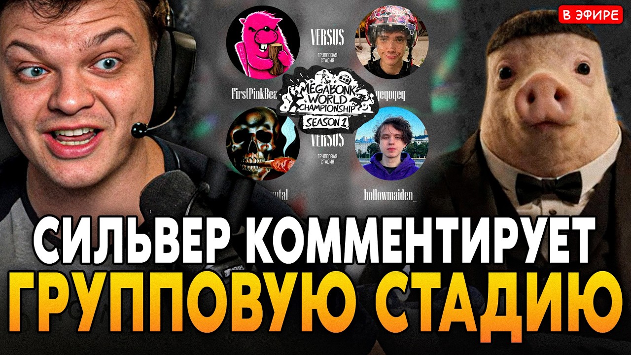 СИЛЬВЕРНЕЙМ с МАДАРОЙ КОММЕНТИРУЕТ ВЕРХНЮЮ СЕТКУ! / День 1 / SilverName Megabonk