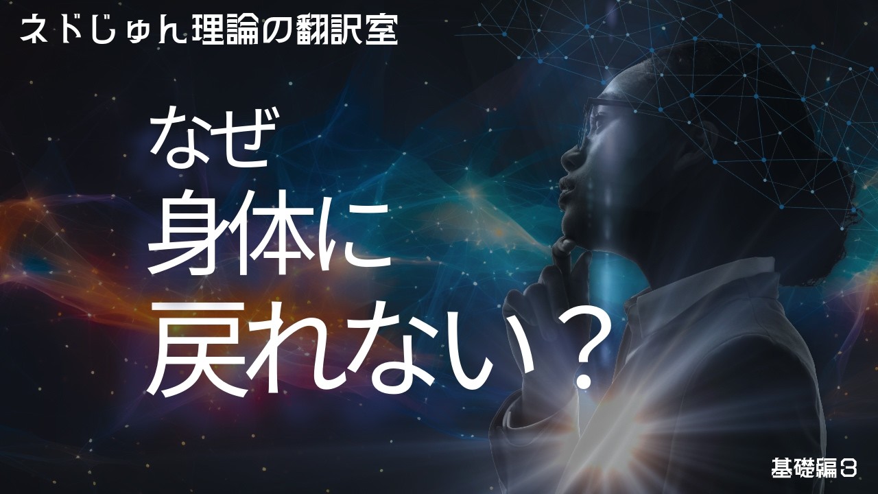 なぜ思考は止まらないのか｜脳と身体の仕組み【ネドじゅん理論翻訳室】基礎３
