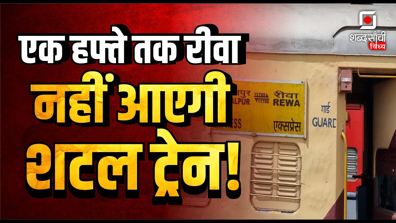 Shabd Sanchi Vindhya News Bulletin | Rewa Nagar Nigam News | SGMH Rewa News | Singrauli News