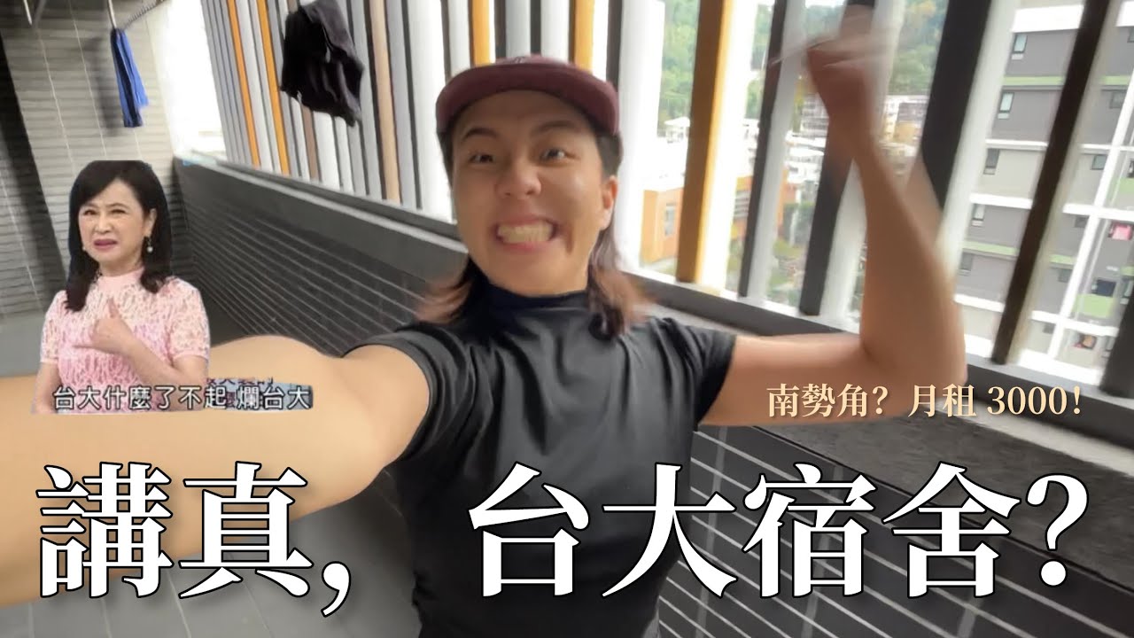 台大最神秘宿舍🔥開箱！南勢角「圓通雅筑」🤫