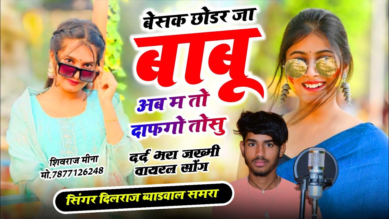 दर्द भरा ज़ख्मी सोंग !! बेसक छोडर जा बाबू अब म तो दाफगो तोसु | Singer DilRaj Byadwal Samra #trending