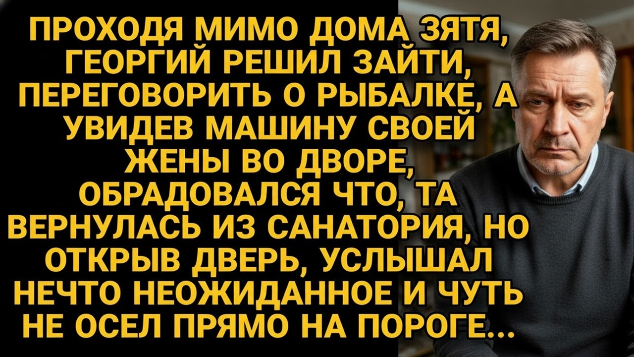 Георгий зашёл к зятю и увидел машину своей жены у него во дворе, а открыв дверь...