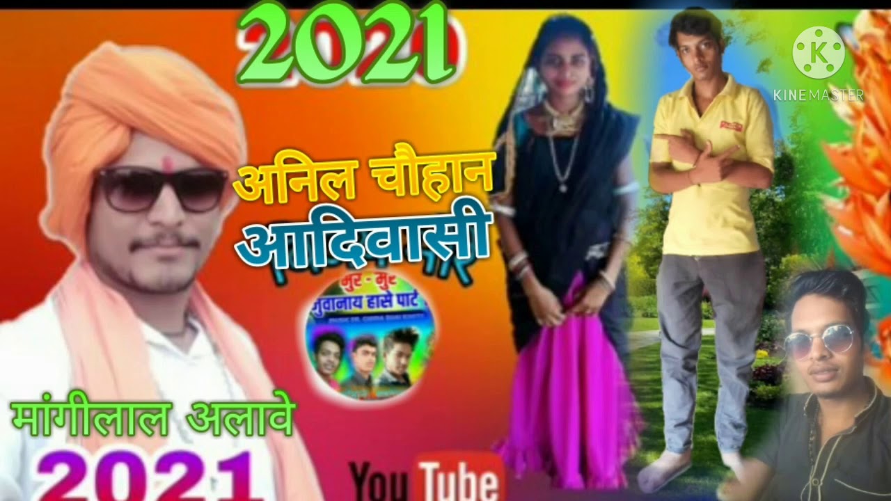 गायक मांगीलाल अलावे अनिल चौहान आदिवासी