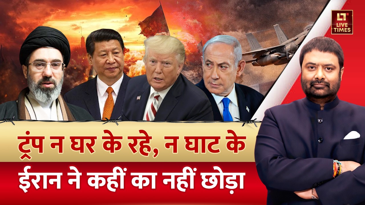 Iran vs America: ट्रंप की बड़ी बेइज्जती! ईरान ने खेल पलट दिया? | Donald Trump | Khamenei | Israel
