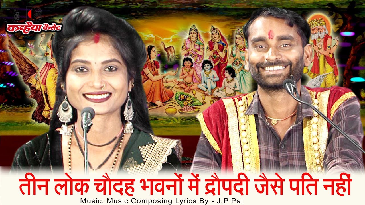 तीन लोक चौदह भवनों में द्रौपदी जैसे पति नहीं | ऐसा बुंदेली भजन पहले नहीं सुना होगा | जे पी पाल