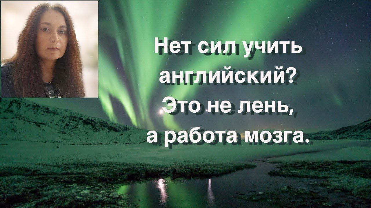 Нет сил учить английский? Это не лень, а работа мозга.