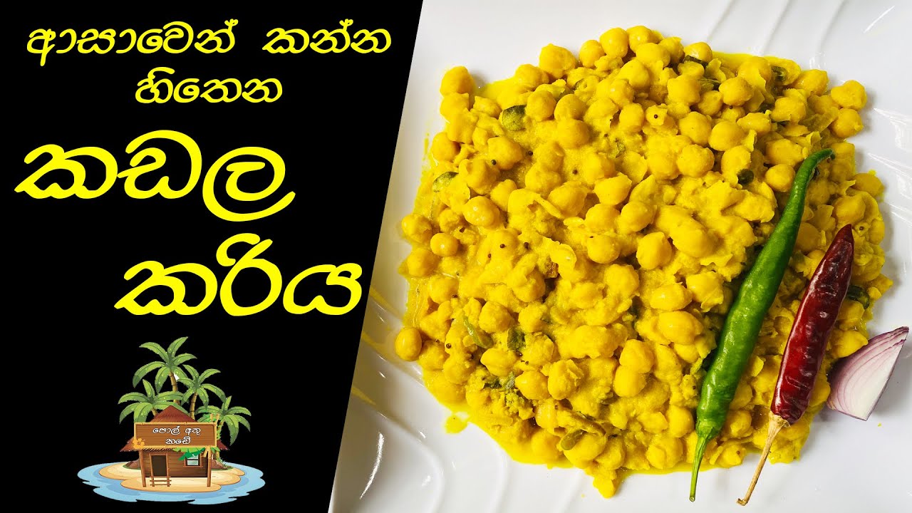 ආසාවෙන් කන්න හිතෙන කඩල කරිය | Kadala Curry | Chickpeas Curry