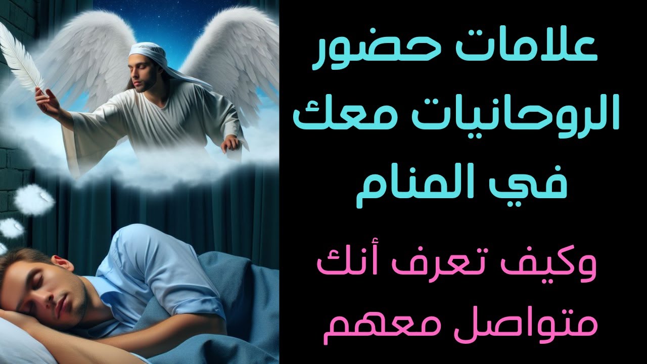 علامات تدل على حضور روحانياتك معك في المنام وأنك متواصل معهم