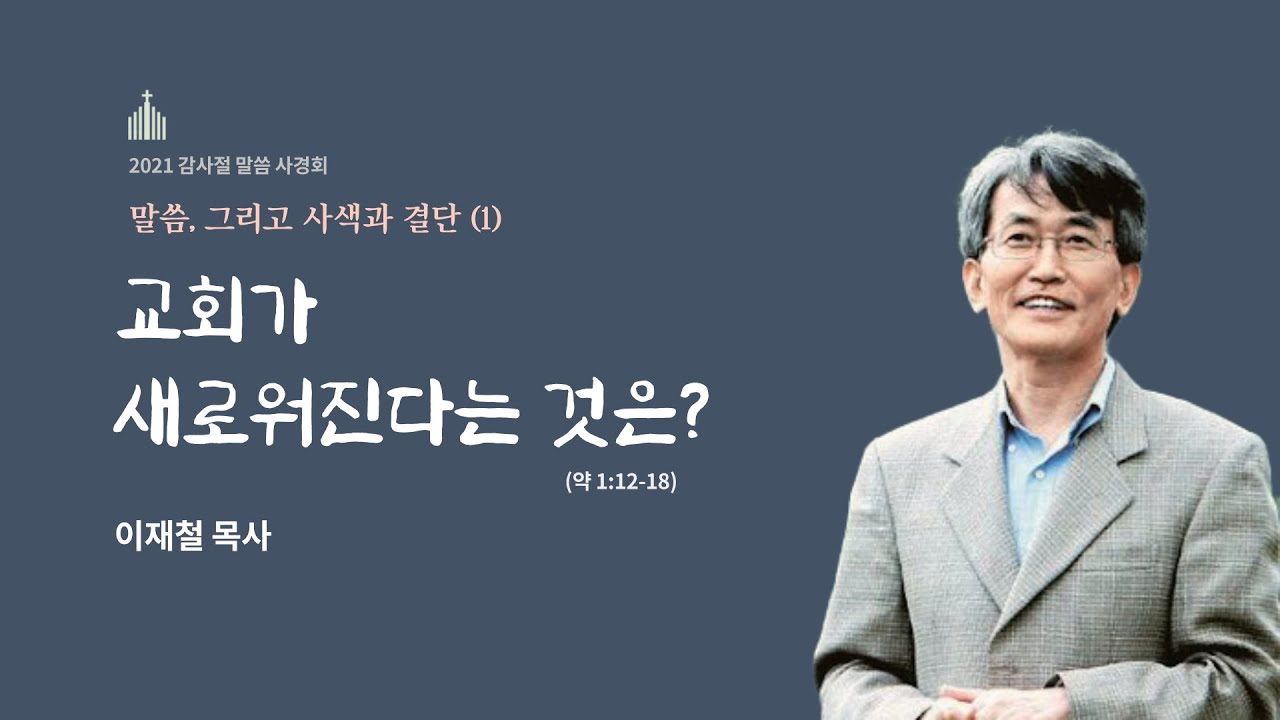 2021.11.17 말씀사경회 첫째날 - 교회가 새로워진다는 것은? (강사 : 이재철 목사)