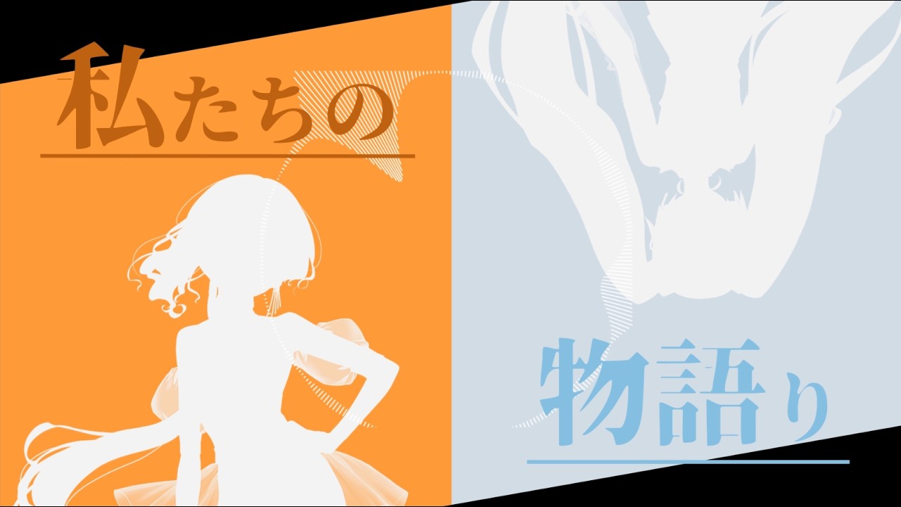 私たちの物語り / 知声 feat. 初音ミク（Our story / Chis-A feat. Hatsune Miku）