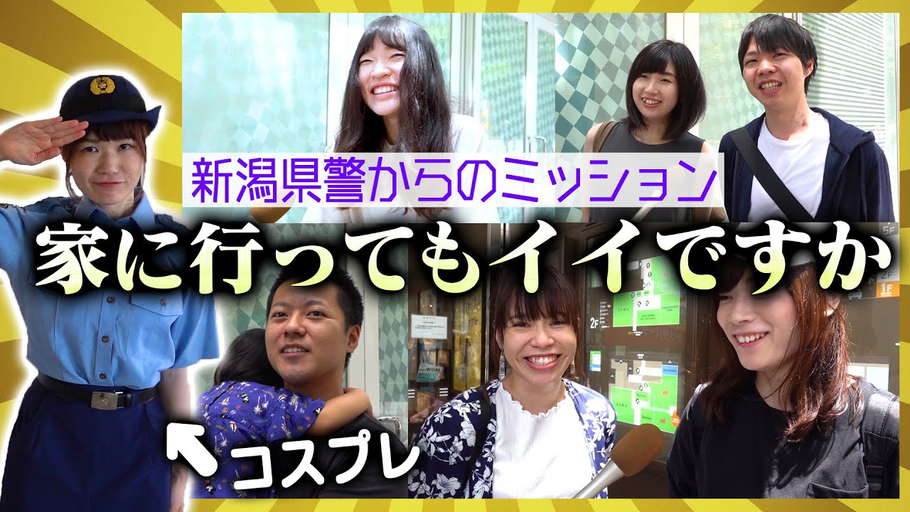 【警察とコラボ！？】警察本部に出頭した結果、街頭で「家に行ってもイイですか？」企画をやることになりました。