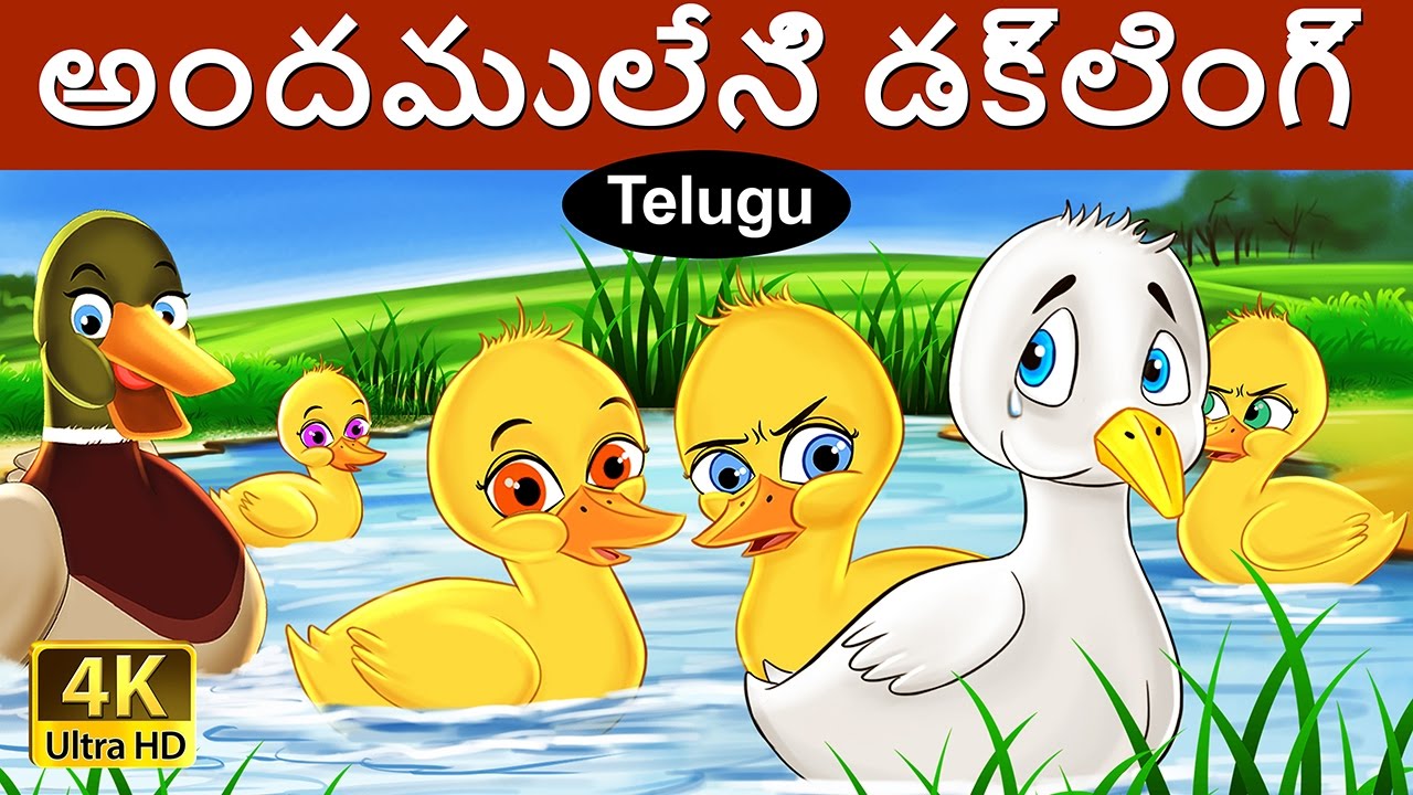 అందములేని డక్లింగ్ | Ugly Duckling in Telugu | Telugu Stories | Telugu Fairy Tales