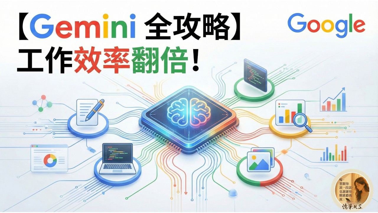 【Gemini 教學】11 分鐘從0到高手！告別加班及熬夜！提早下班休息^^