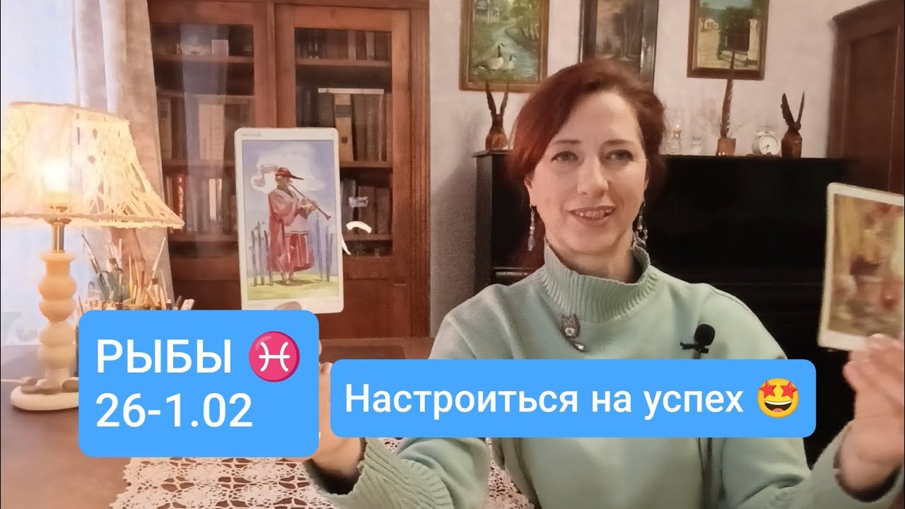 РЫБЫ♓26-1.02 💫Энергия победителя✌🏻#тарорыбы #рыбыпрогноз #tarotreading 