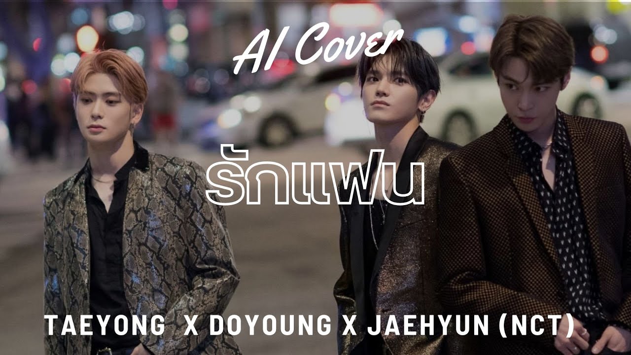 รักแฟน -  Taeyong X Doyoung X Jaehyun (NCT) (RVC AI COVER) Original Song By. BENT