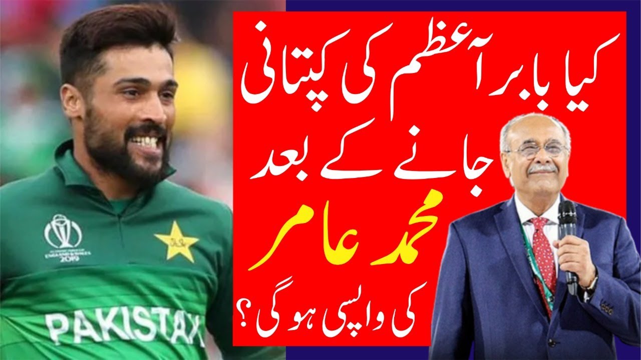 Muhammad Amir comeback Chances in Pakistan team | Rameez Raja vs Muhammad Amir issue | Sports Junoon