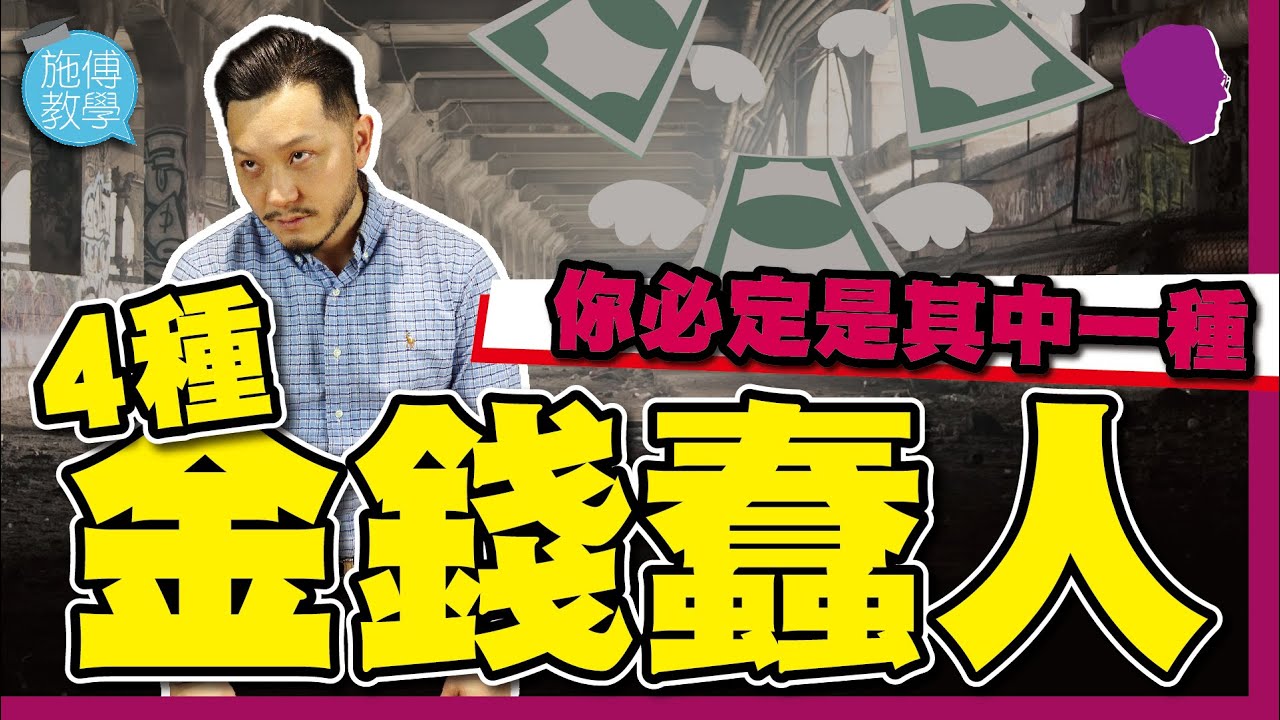 4種金錢蠢人，你必定是其中一種！（有字幕）【施傅教學】#行為經濟學 #不當行為 #快慢思想