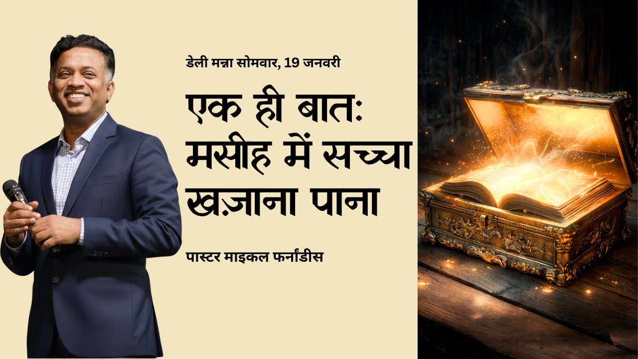 एक चीज: मसीह में सच्चा धन खोजना | २०२६०११९