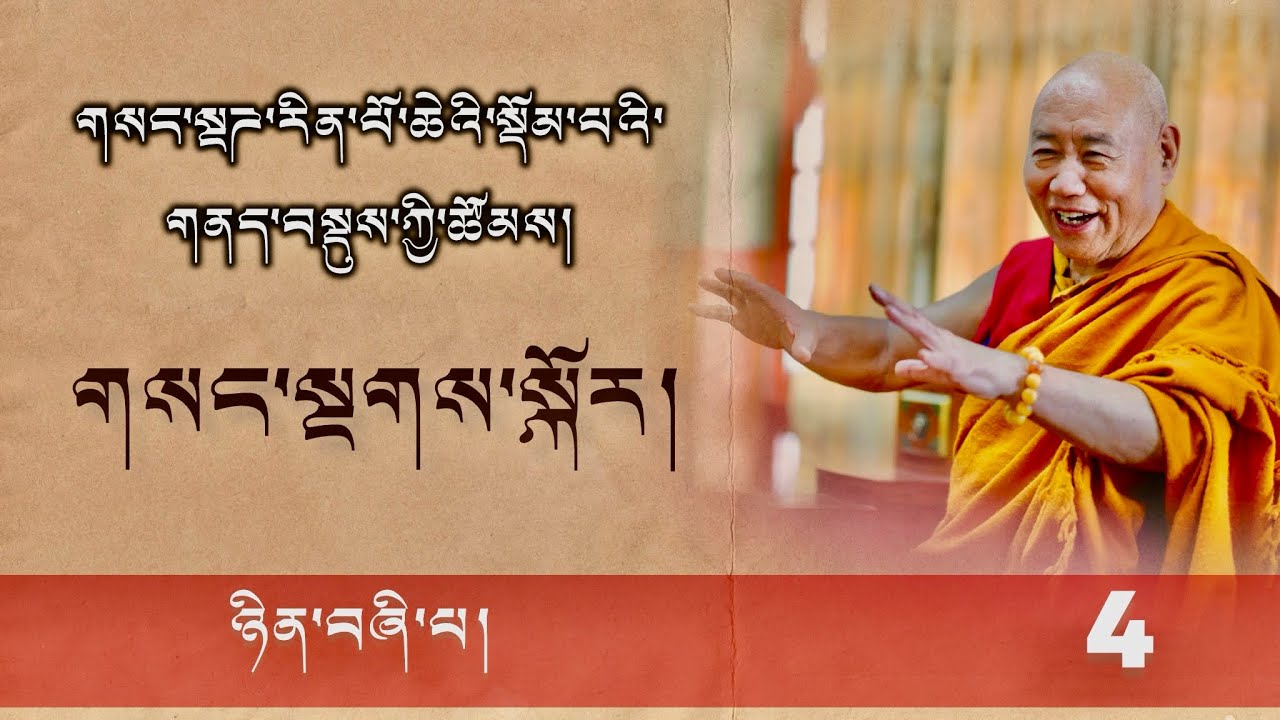༤༽ དྭཌ་པོ་བཀའ་བརྒྱུད་ཀྱི་གྲུབ་མཐའ་ཆེན་མོ་དམ་ཆོས་དགོངས་གཅིག་ལས་༼གསང་སྔགས་༽ཀྱི་ཚོམས། ༼ ཉིན་བཞི་པ༽