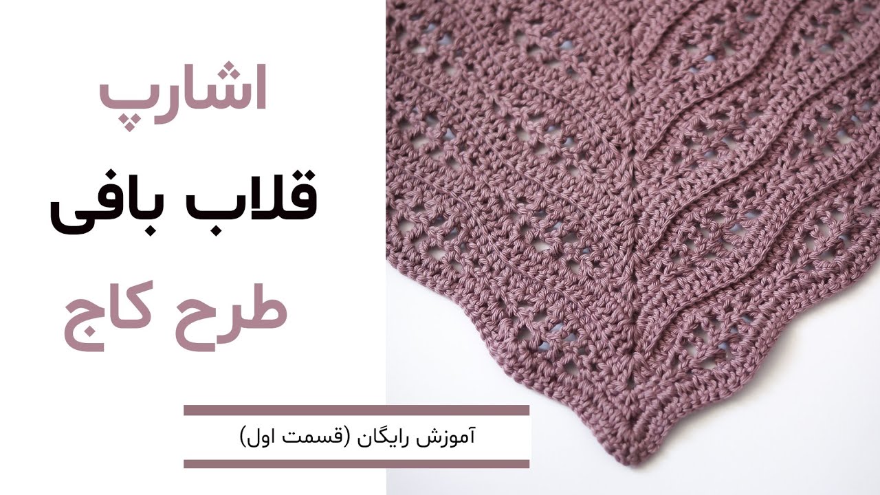 آموزش بافت اشارپ(شال سه گوش) طرح کاج.قسمت اول