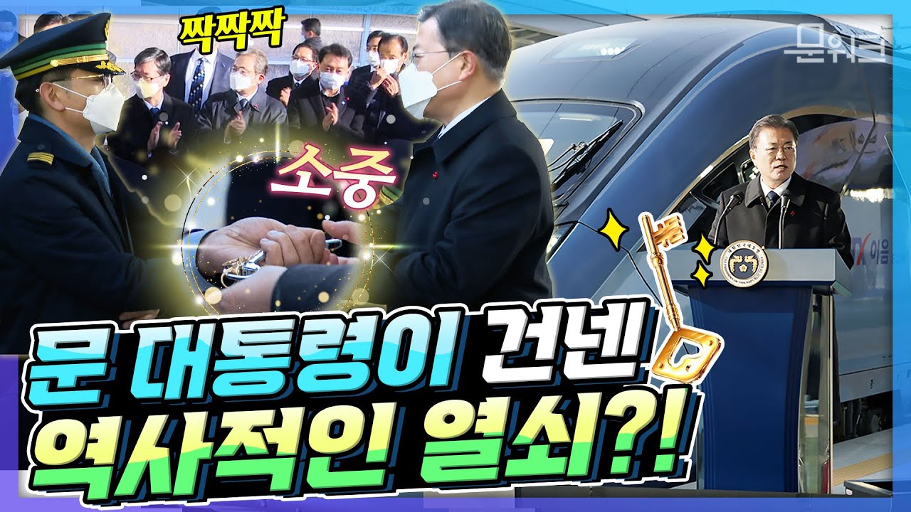 🚅문 대통령 고속열차 타던 날! 모두의 기대 속에 KTX-이음 등장 세레모니와 열차 마스터키 전달식까지!🔑