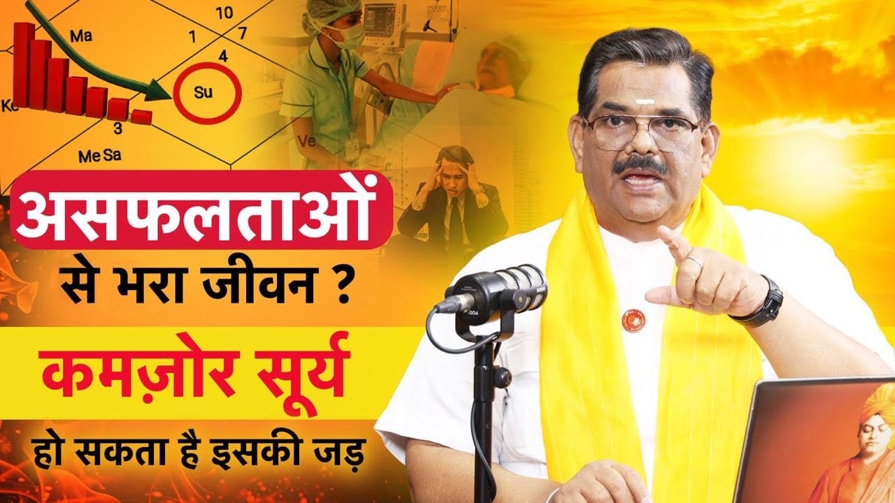 असफलताओं से भरा जीवन? कमज़ोर सूर्य हो सकता है इसकी जड़! | The PSG Show -  59 | Pawan Sinha Guruji