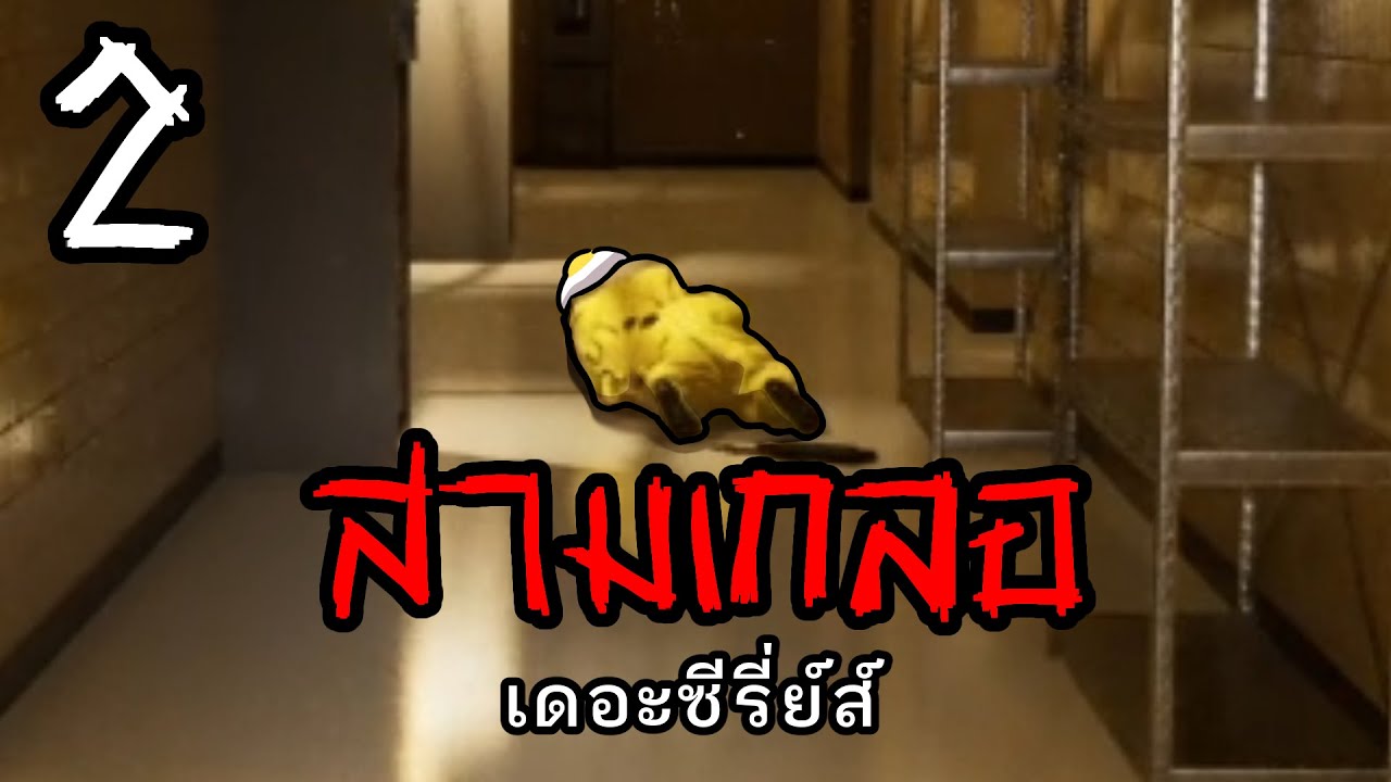 ท่านเป็นใคร ใยมาบ่อยนัก | Backroom: Escape Together - part 2