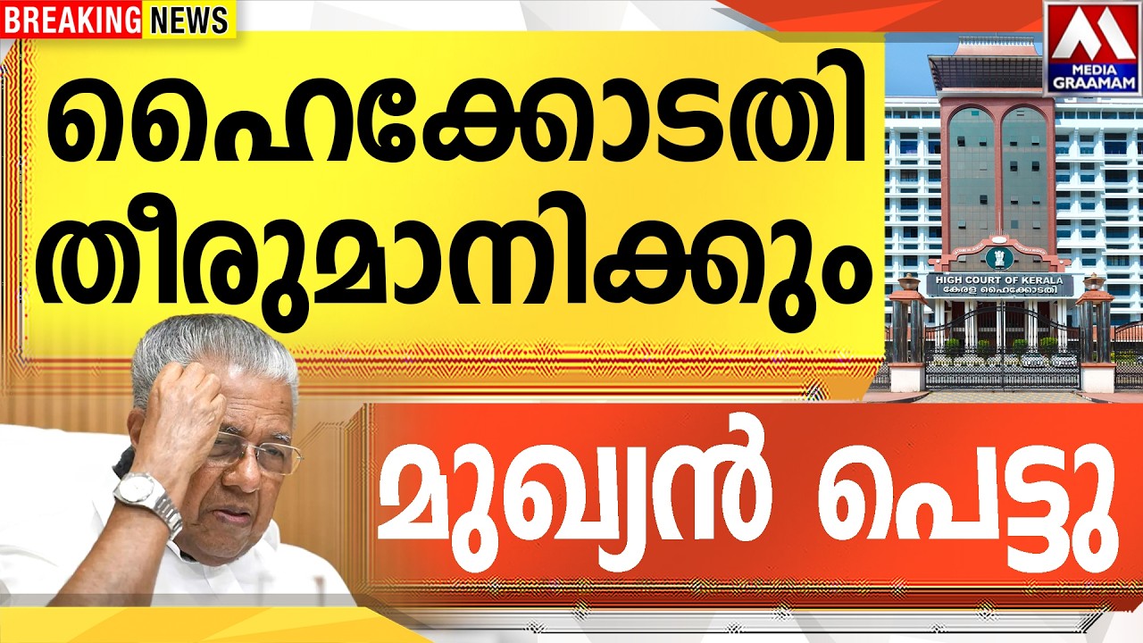 ഹൈക്കോടതി തീരുമാനിക്കും | മുഖ്യൻ പെട്ടു