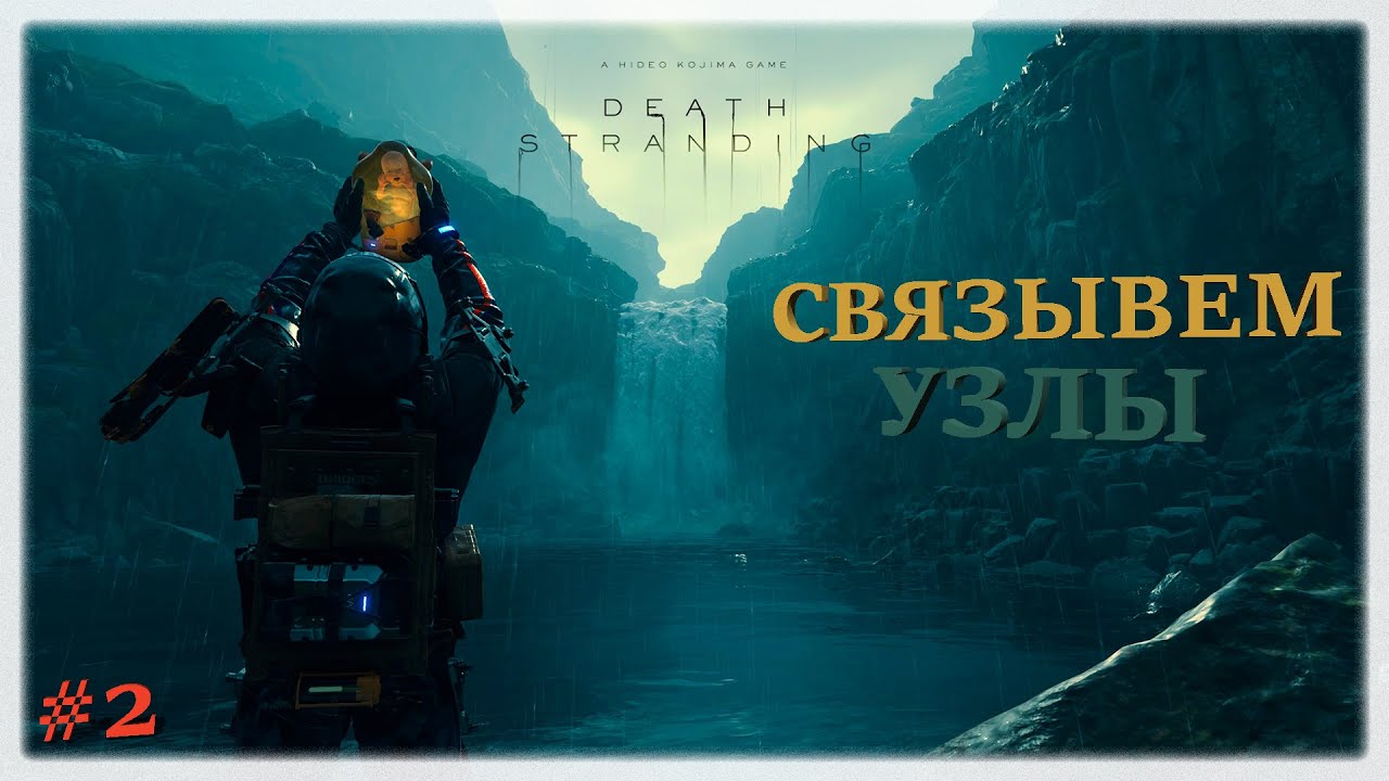 Связываем узлы 🪢 | Эпизод 2: Амелия 💎 | Death Stranding ☠️ | Прохождение на стриме #2
