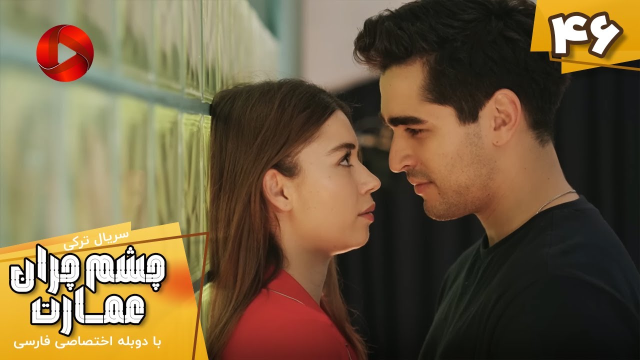 Serial Cheshm Cheran e Emarat  -  Episode 46 - سریال ترکی چشم چران عمارت - قسمت 46 - دوبله فارسی