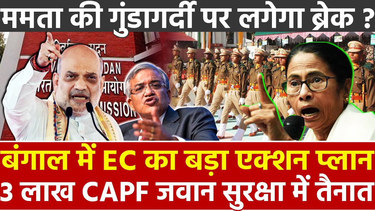 बंगाल में EC का बड़ा एक्शन प्लान 3 लाख CAPF जवान सुरक्षा मे तैनात ममता की गुंडागर्दी पर लगेगा ब्रेक?
