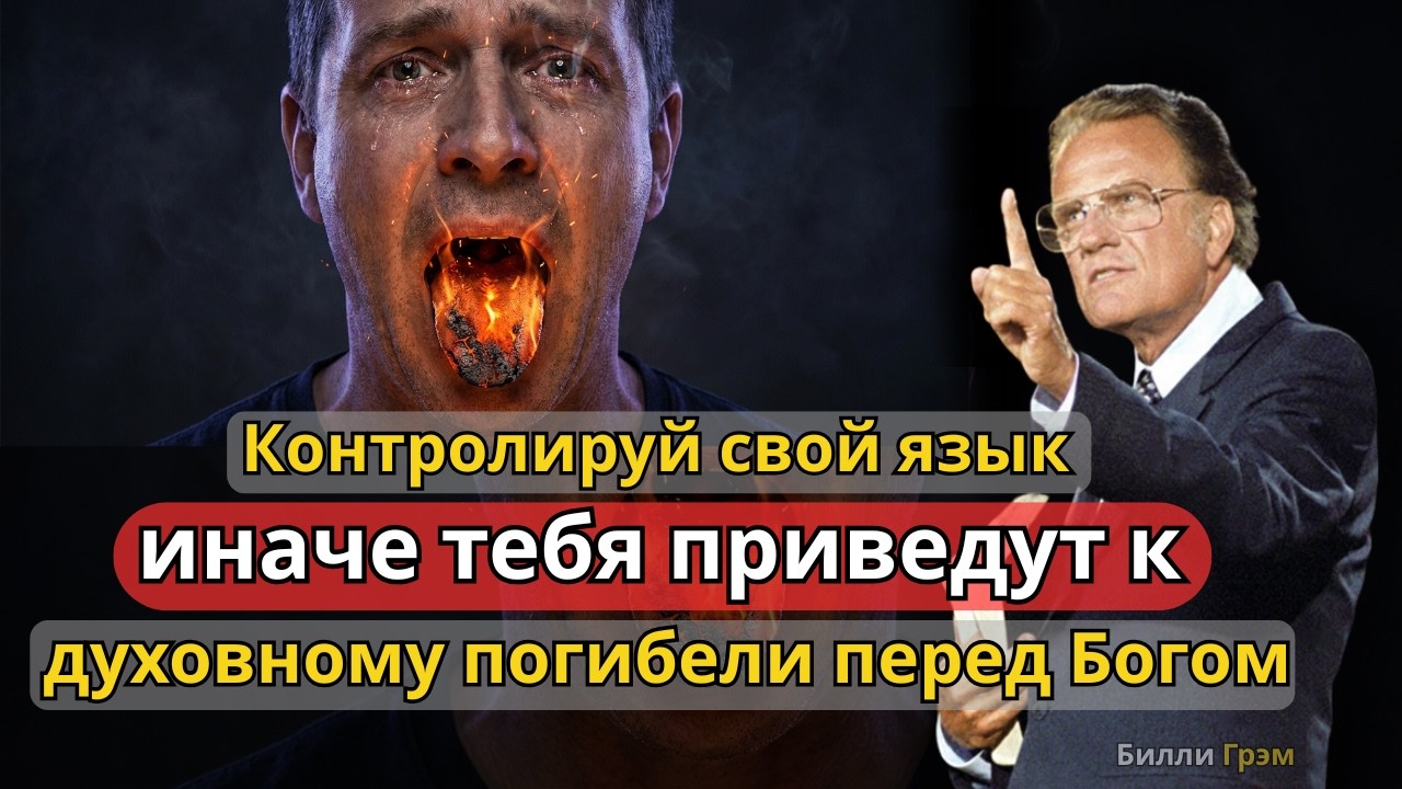Бог предупреждает: не тратьте время на семью, которая вас не любит! | Билли Грэм
