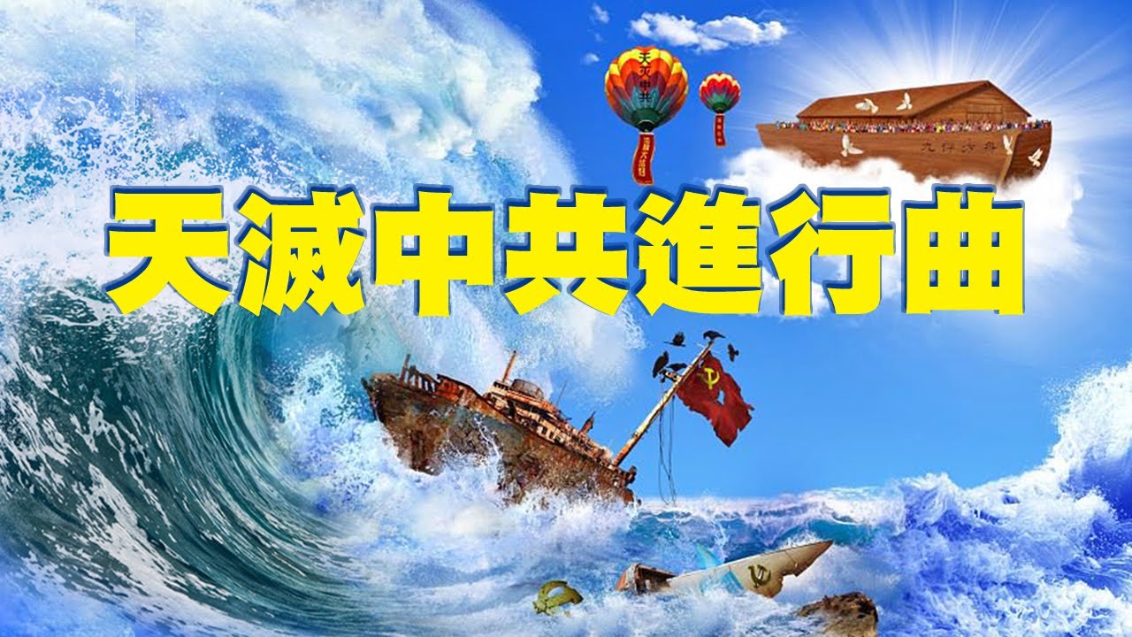 天滅中共進行曲