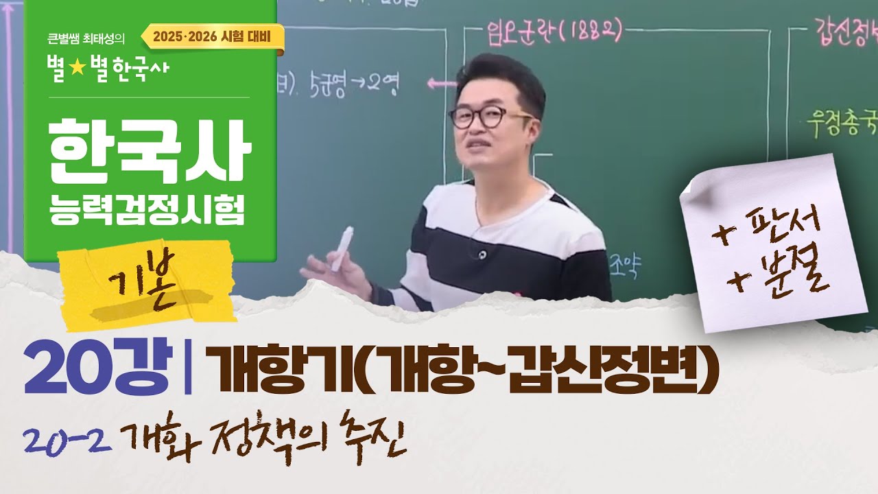 [기본별개념1]_ 20-2 개화 정책의 추진 / 20강 개항기(개항~갑신정변)｜한국사능력검정시험 기본