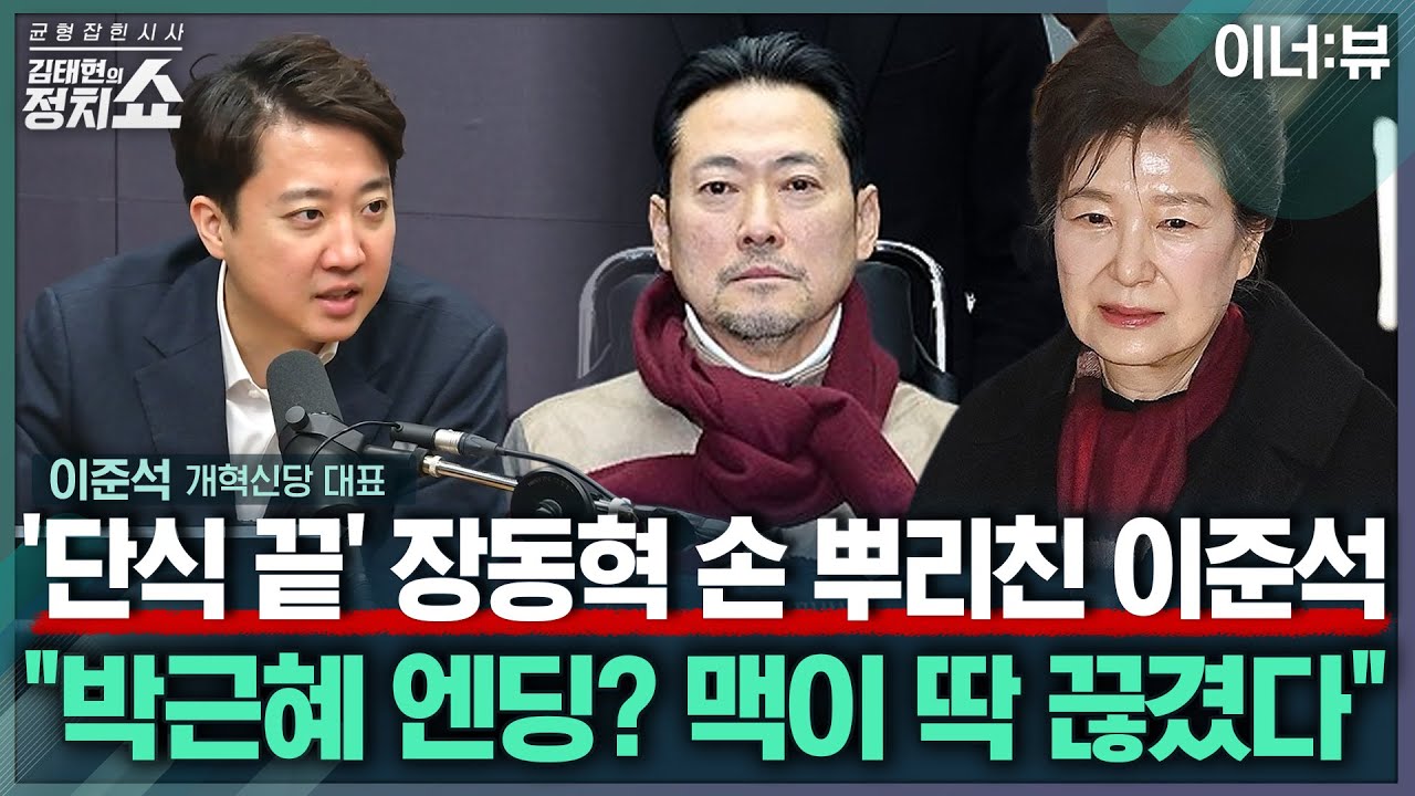 [김태현의 정치쇼] 이준석 