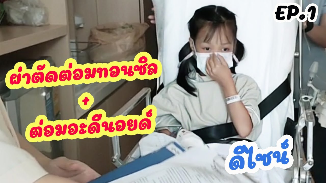 ดีไซน์ผ่าตัดต่อมทอนซิล+ต่อมอะดีนอยด์ EP.1 เตรียมตัวก่อนผ่าตัด + อาการหลังผ่าตัด | ดีไซน์ทีวี
