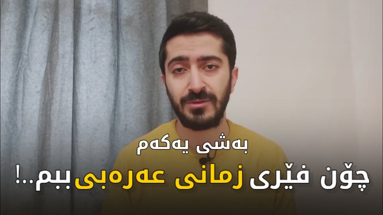 بەشی یەکەم ـ چۆن فێری زمانی عەرەبی ببم..!
