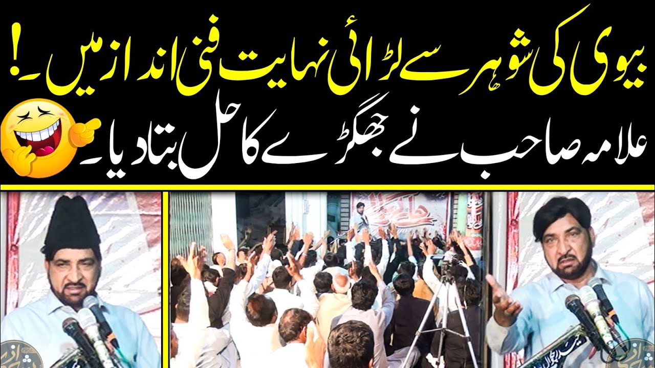 Wife's Displeasure With Her Husband In A Very Funny Way | Allama Ali Nasir Talhara