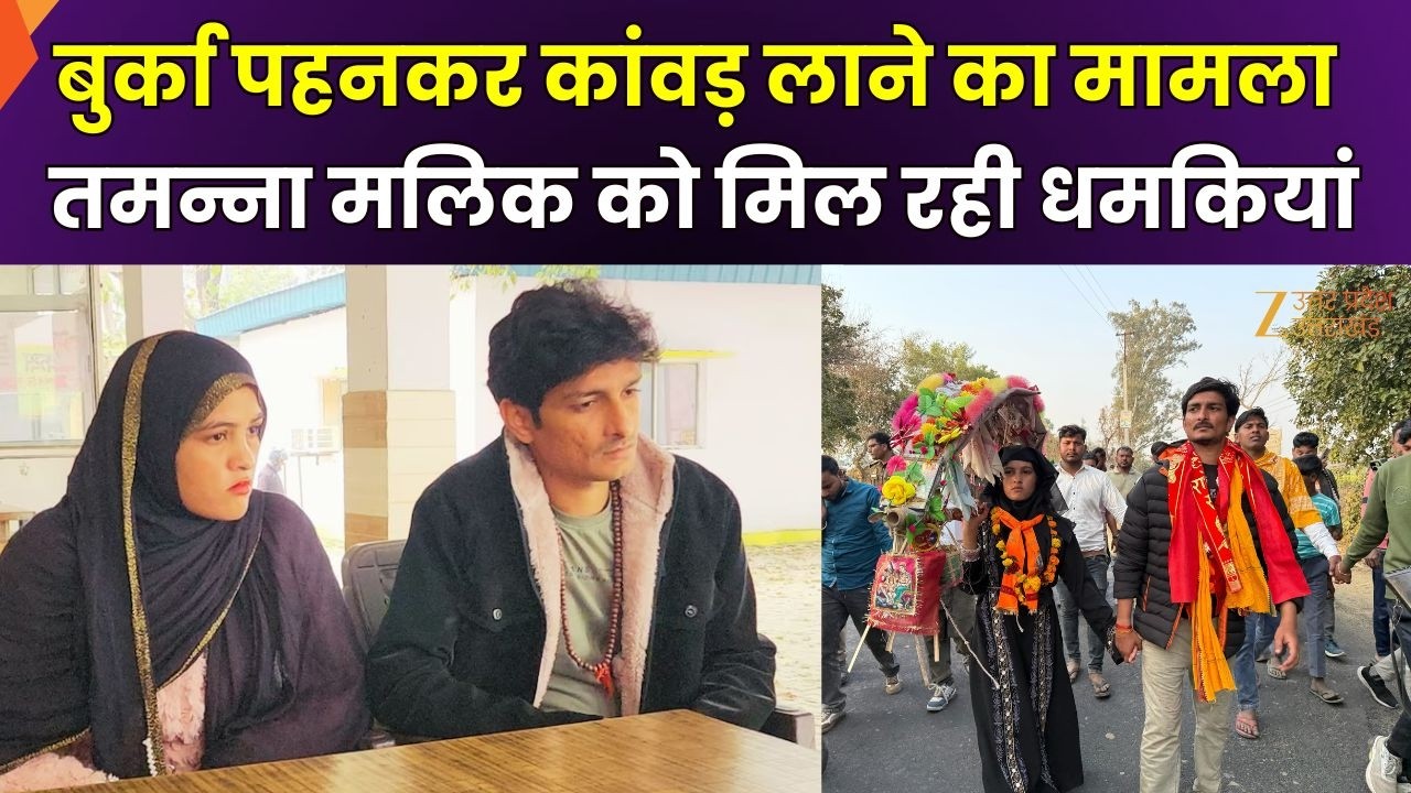 Tamanna Malik Viral News : बुर्का पहनकर कांवड़ लाने का मामला, तमन्ना मलिक को मिल रही धमकियां |