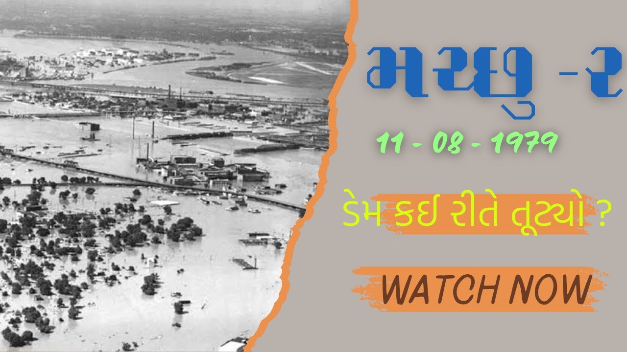 How Machchhu Dam was collapsed ? મચ્છુ - ૨ ડેમ કઈ રીતે તૂટ્યો ?
