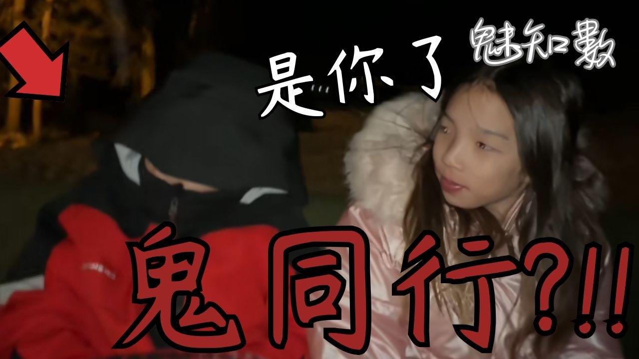 與鬼同行 家庭雪地旅行靈異記錄 TOP10看完不敢關燈睡覺靈異恐怖影片|魅知數Unknown Phantom