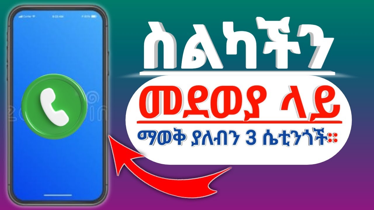 የስልክ መደወያችን ላይ ማወቅ እና መጠቀም ያለብን 3 ጠቃሚ ሴቲንጎች።