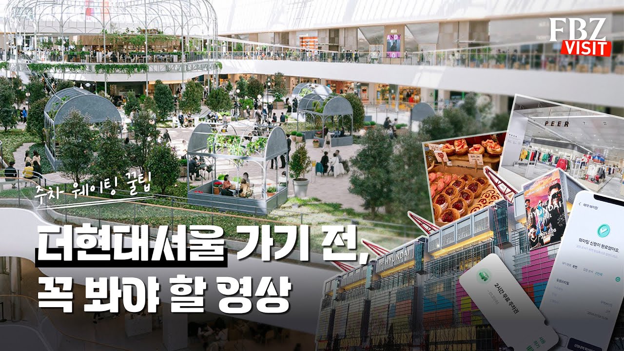 더현대서울 가기 전 체크리스트 ✔