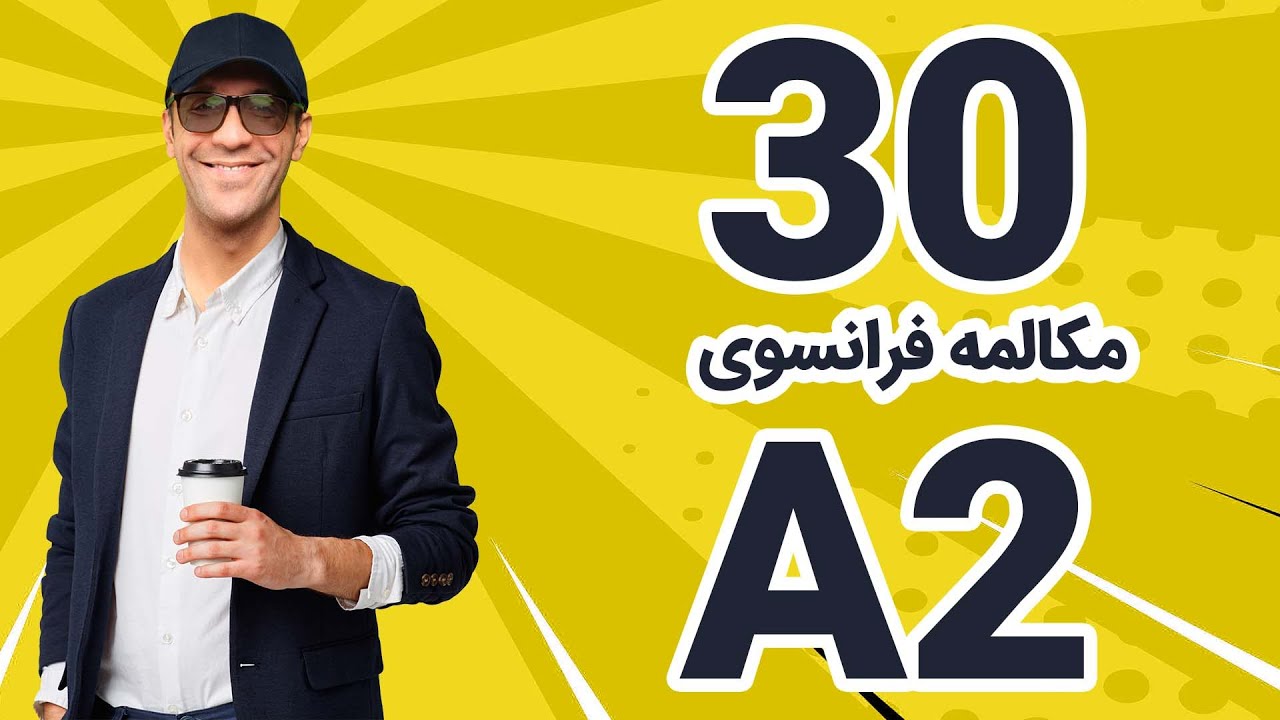 مکالمه فرانسوی بصورت یکجا / A2