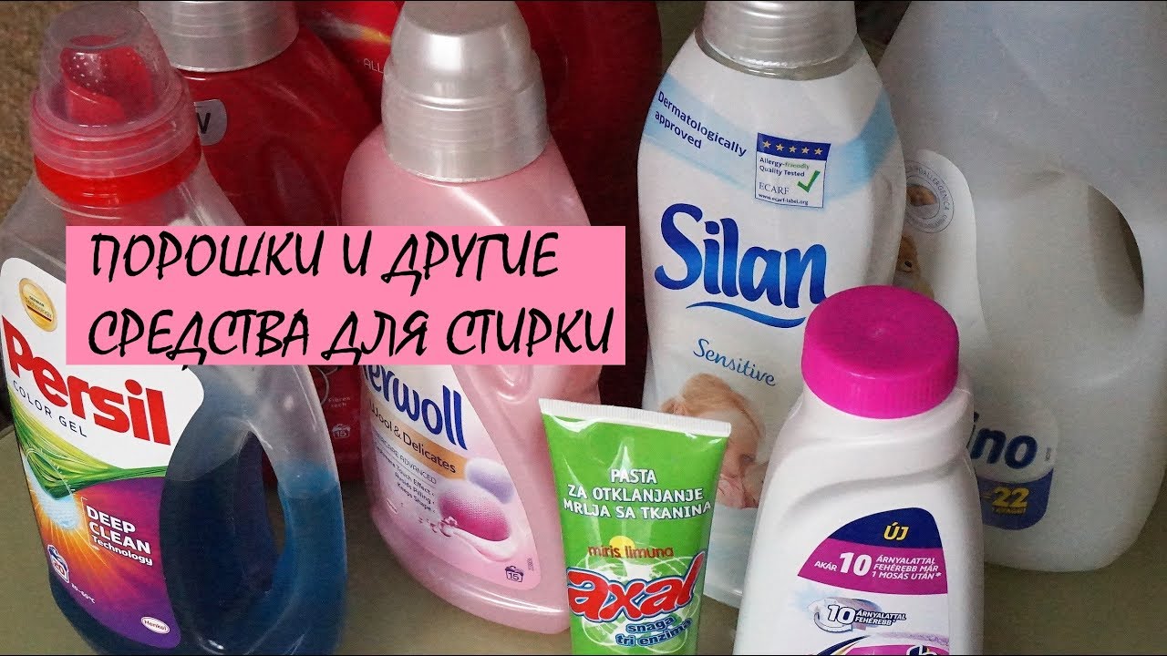 Большая стирка! Стиральные порошки и другие средства для стирки.