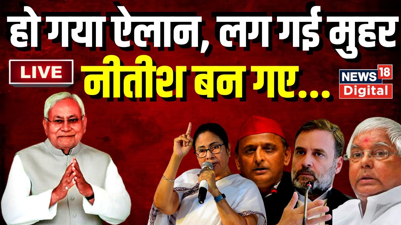 Opposition Meeting Live Updates : Nitish Kumar के नाम पर लग गई मुहर ! Lalu Yadav । Rahul Gandhi
