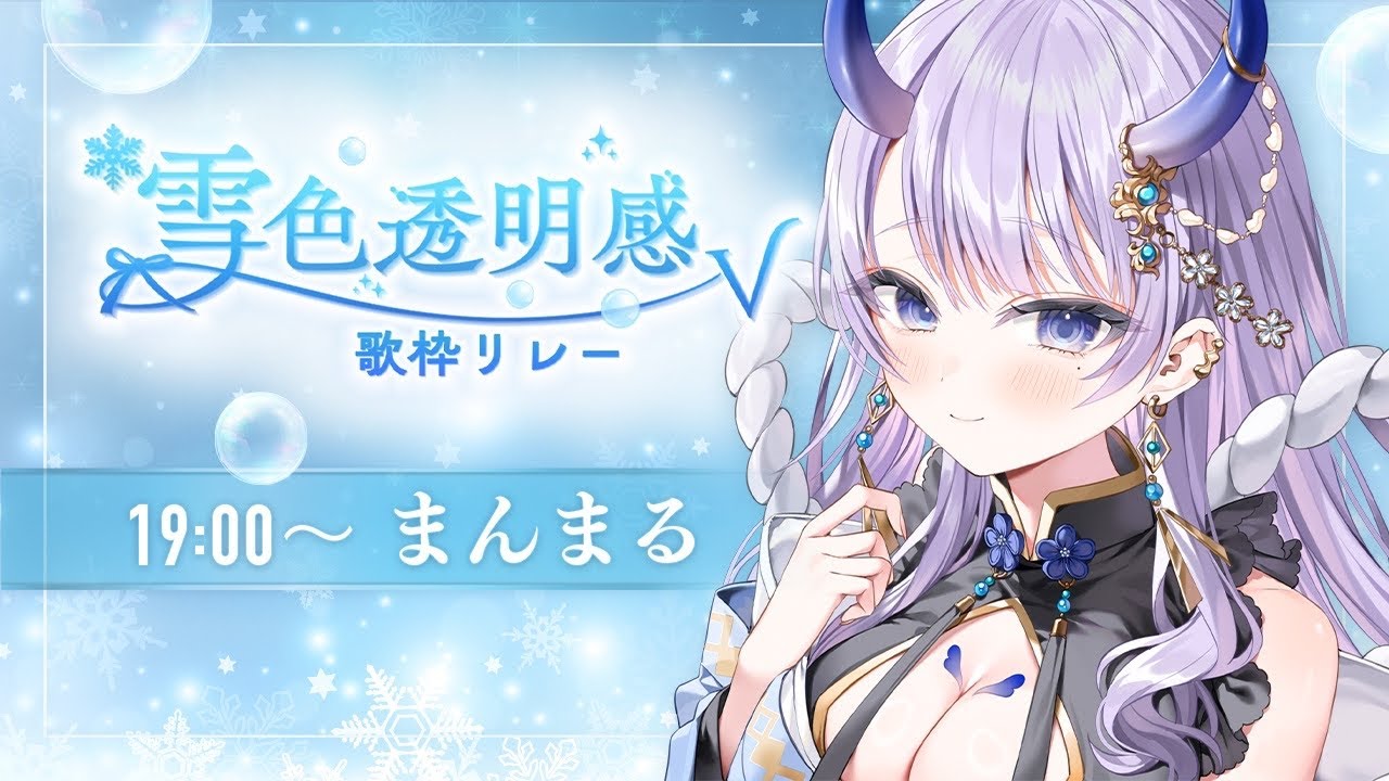 【 #雪色透明感V歌枠リレー 】癒しすぎ系鬼神VTuberが透明感いっぱいで歌います❄️【#まるのらいぶ / #新人Vtuber 】