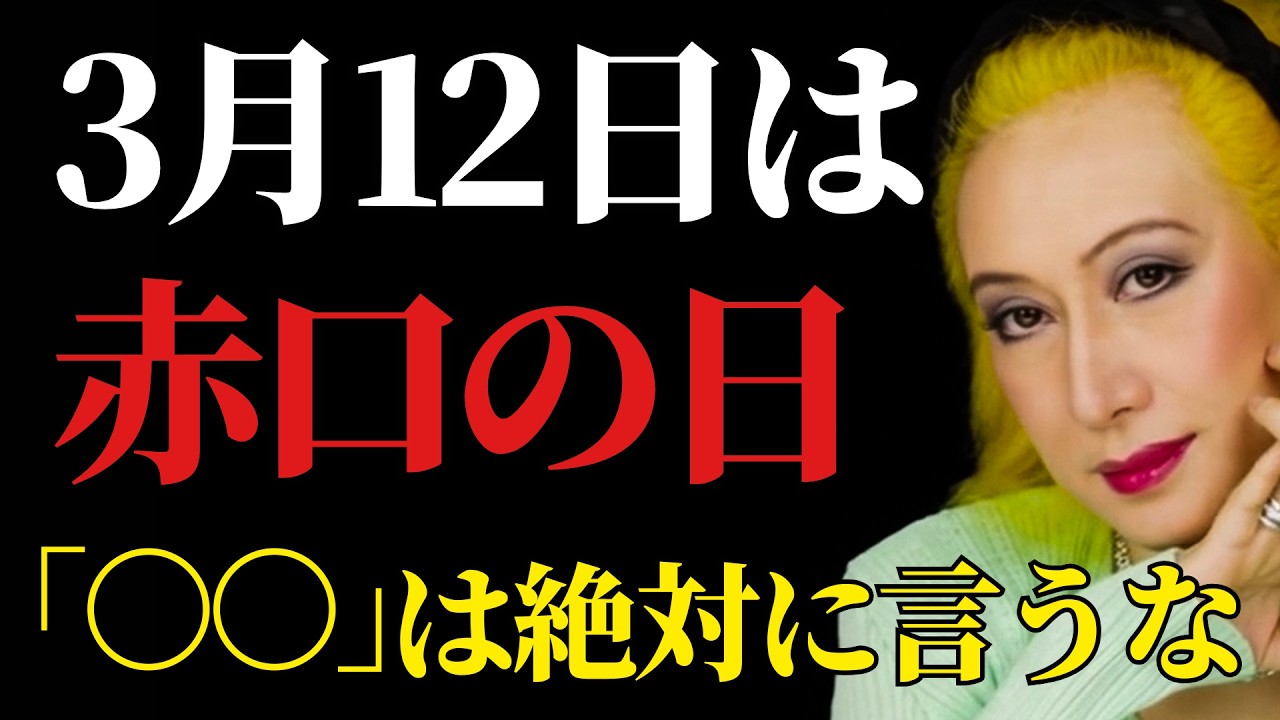 【美輪明宏の最終警告】3月12日、成功の翌日に潜む恐ろしい罠を知ってる？赤口の日、あなたの何気ない一言が人生を壊すわよ。言葉を慎むべき深い理由を教えるわ。